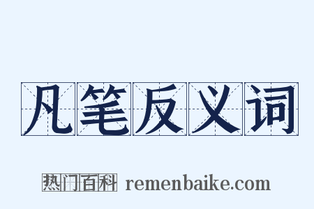 凡笔反义词是什么意思的图片
